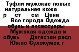 Туфли мужские новые натуральная кожа Arnegi р.44 ст. 30 см › Цена ­ 1 300 - Все города Одежда, обувь и аксессуары » Мужская одежда и обувь   . Дагестан респ.,Южно-Сухокумск г.